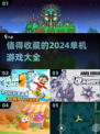 2024必玩🔥大型离线单机游戏合集🎮