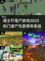 🔥2023超热门道士打僵尸游戏推荐좀