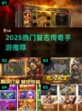 🔥2025最火复古传奇手游榜单来袭！🎮