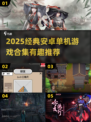 🔥2025经典安卓单机游戏合集来袭！🎮