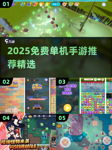 🔥2025免费单机手游TOP榜🎮截图1