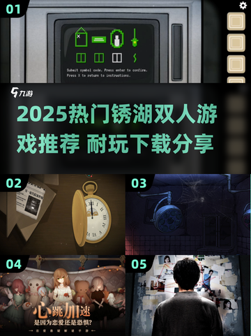 2025爆火锈湖双人游戏🔥超耐玩推荐！🎮截图1
