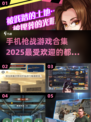 🔥2025最🔥枪战手游合集，玩到停不下来！💥
