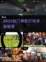 🔥2025最火单机枪战手游TOP榜🎮
