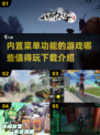 2025必玩🔥内置菜单功能游戏推荐🎉