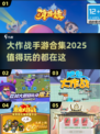 🔥2025最值得玩的大作战手游合集💥