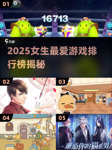 2025女生最爱游戏榜单🎮 甜妹都在玩！截图1