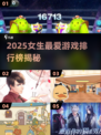 2025女生最爱游戏榜单🎮 甜妹都在玩！