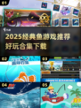 2025爆款鱼游戏合集🎮超好玩！