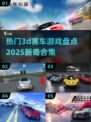 🔥2025必玩！超炫3D赛车游戏合集✨