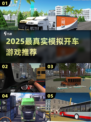 🚗2025最真实模拟开车游戏推荐！🎮