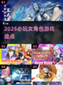 🎮超赞！2025必玩女主操作游戏榜单💥