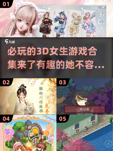 2024超🔥3D女生游戏合集🎮有趣又上头！截图1