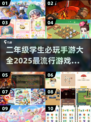 🔥2025必玩！二年级学生超爱的20款手游推荐🎮