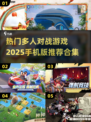 🔥2025最🔥多人对战手游推荐🎉