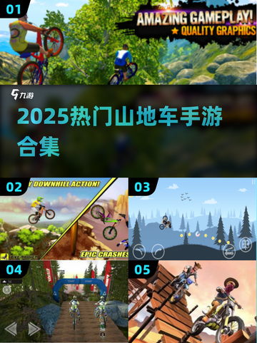 🚴♀2025最火山地车手游合集！🔥截图1