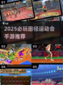 🔥2025田径手游合集💥经典运动会游戏来袭🏅