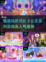 公主控必玩！✨2024超火莉比小公主游戏合集💖