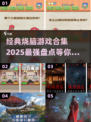 🔥2025最强烧脑游戏合集，挑战你的极限思维！💥