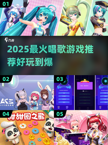 🔥2025最火唱歌游戏推荐！🎤玩到停不下来截图1