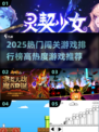 🔥2025闯关游戏TOP榜💥高热度游戏大揭秘🎮