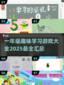 🔥2025超有趣儿童学习游戏合集✨一年级必备填空大全！