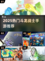 🔥2025最火斗龙手游TOP5💥