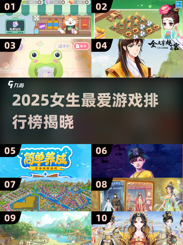2025女生最爱游戏榜🔥前十名出炉！🎮✨截图1