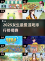 2025女生最爱游戏榜🔥前十名出炉！🎮✨