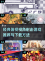 🔥2024必玩俯视射击游戏下载排行🌟