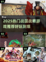 🔥2025战国战略游戏TOP榜🎮必玩推荐！