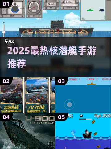 🔥2025最火核潜艇手游大揭秘！🎮🌊截图1