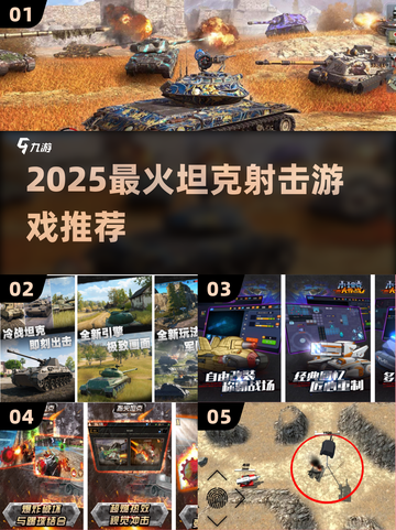 🔥2025最燃坦克射击游戏💥截图1