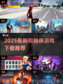 🔥2025必玩蜘蛛侠游戏下载推荐！🎮