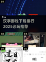 2025必玩🔥汉字游戏下载排行🌟