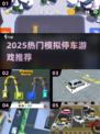 🎮2025超好玩模拟停车游戏推荐！🔥