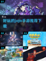 🔥JOJO手游推荐！2025最值得玩的冒险游戏⚡