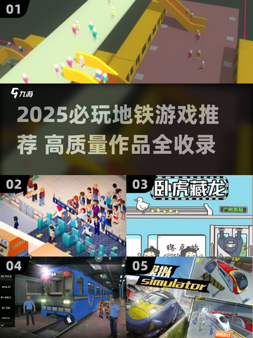 🚇2025必玩地铁游戏TOP榜🔥高质推荐来袭！🎮截图1