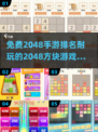 🔥2024必玩！免费2048手游排行榜🌟