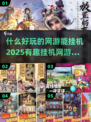 🔥2025年必玩有趣的挂机网游合集🔥挂机也能变大佬！