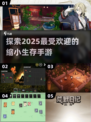 🔥2025必玩！超有趣缩小生存手游🔥
