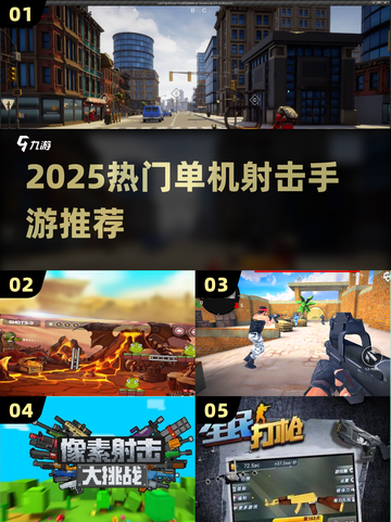 🔥2025单机射击TOP榜💥无网畅玩！截图1