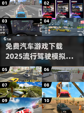 🚗2025最受欢迎免费汽车游戏下载，模拟驾驶器推荐！💥截图1