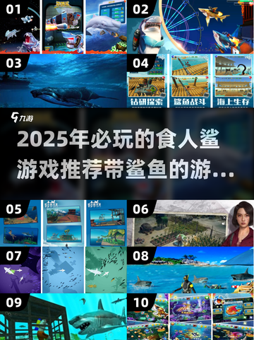 2025必玩🔥食人鲨游戏合集，带鲨鱼的刺激挑战来啦！🎉截图1