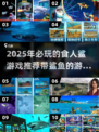 2025必玩🔥食人鲨游戏合集，带鲨鱼的刺激挑战来啦！🎉
