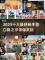 2025年最🔥手游排行榜🎉口碑爆棚不容错过！