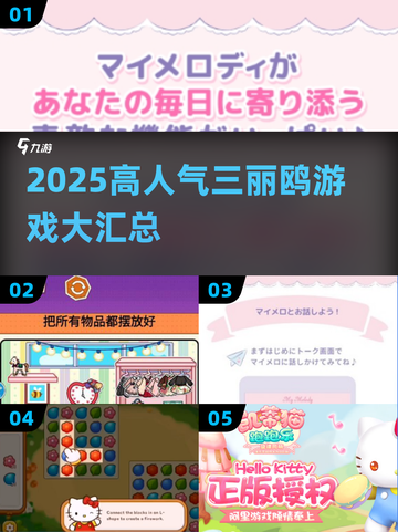 🔥2025三丽鸥高人气游戏大公开！🎮✨截图1