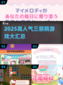 🔥2025三丽鸥高人气游戏大公开！🎮✨