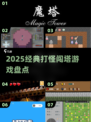 🔥2025最火闯塔手游TOP榜💥