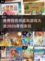 回合养成类游戏推荐🔥免费游戏大全2025来啦！🎮